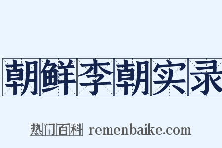 朝鲜李朝实录是什么意思的图片